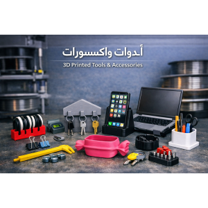 أدوات واكسسوارات