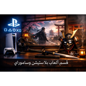 قسم البلايستيشن وملحقاته قسم البلايستيشن وملحقاته