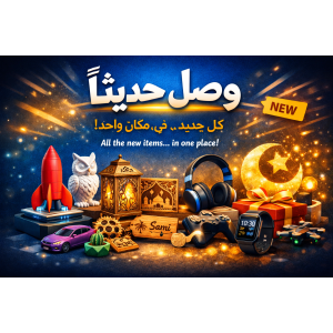 🆕 وصل حديثًا 🆕 وصل حديثًا